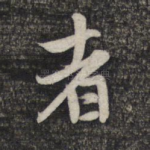 者