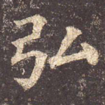 弘