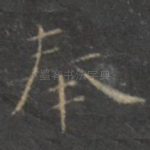 奉