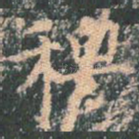 穆