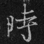 时