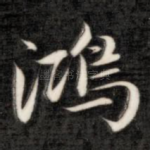 鸿