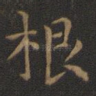 根