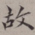 故