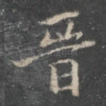 晋