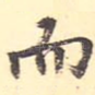 而