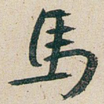 馬