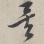 矣