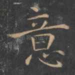 意