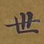 世