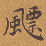 飘