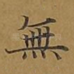 无