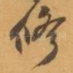 修