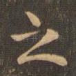 之