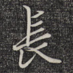 长