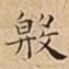 殷