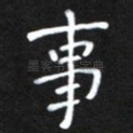 事