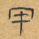 甲