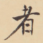 者