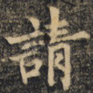 请