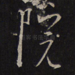 院
