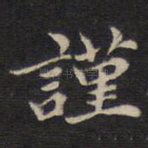 谨