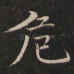 危