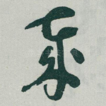 歲