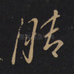 脚