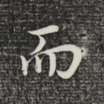 而
