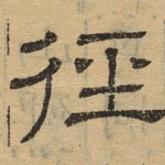 经