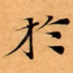 扵