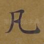 凡
