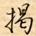 揭