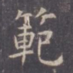 范