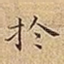 扵