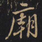 庙