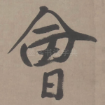 会