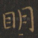 明