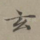 玄