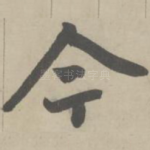 今