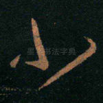 小