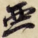 恶