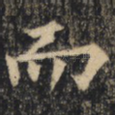 而