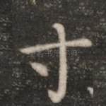 寸