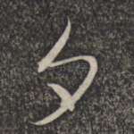 夕