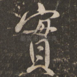 实