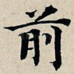 前