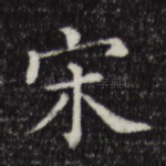 宋