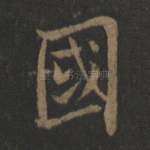 国